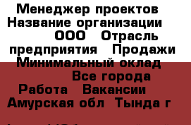 Менеджер проектов › Название организации ­ Avada, ООО › Отрасль предприятия ­ Продажи › Минимальный оклад ­ 80 000 - Все города Работа » Вакансии   . Амурская обл.,Тында г.